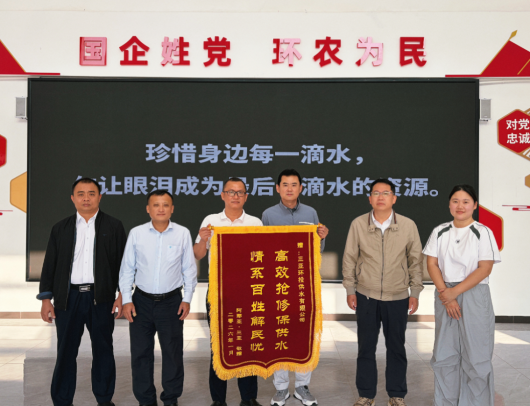 解民憂，助城建，環(huán)投供水公司錦旗  